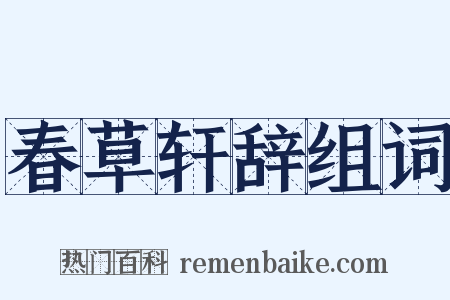 春草轩辞组词是什么意思的图片